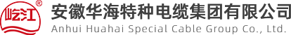 安徽華海特種電纜集團有限公司【官方網(wǎng)站】